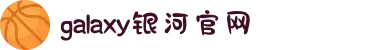 galaxy银河·(集团)有限公司-官方网站